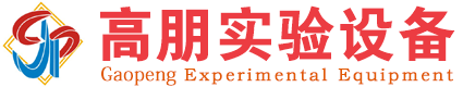 高朋實(shí)驗(yàn)設(shè)備有限公司